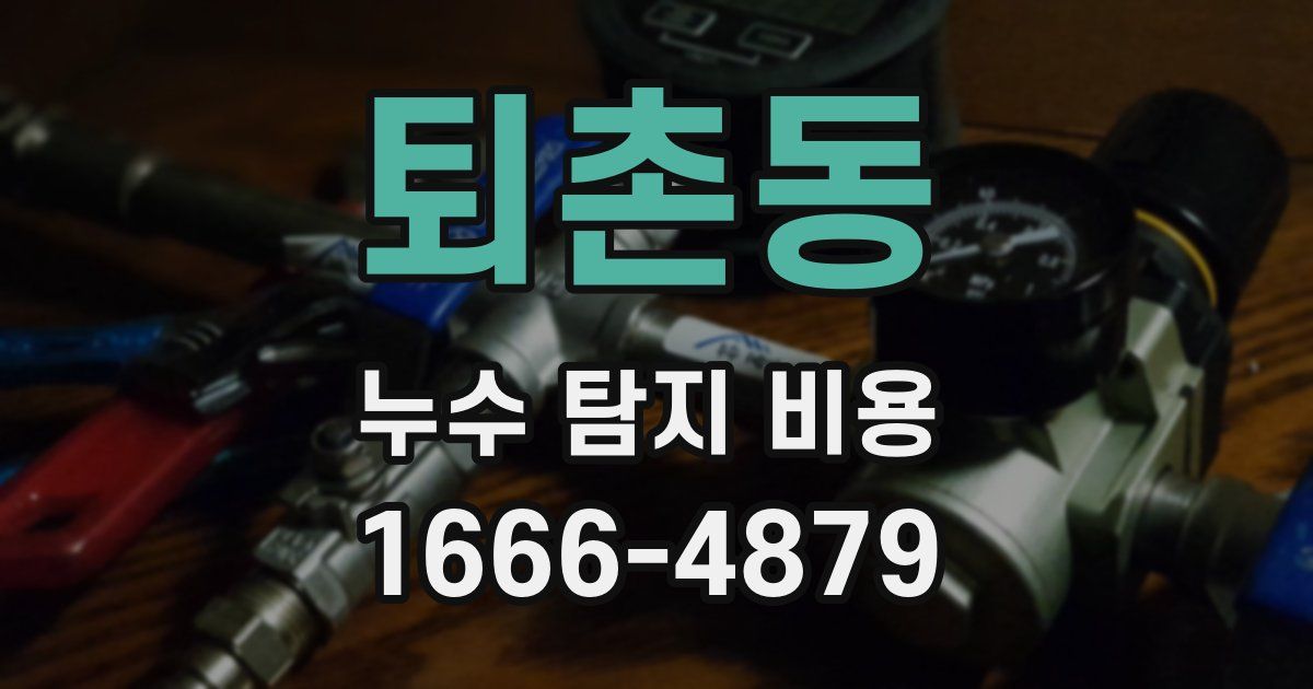 퇴촌동 누수 탐지 비용