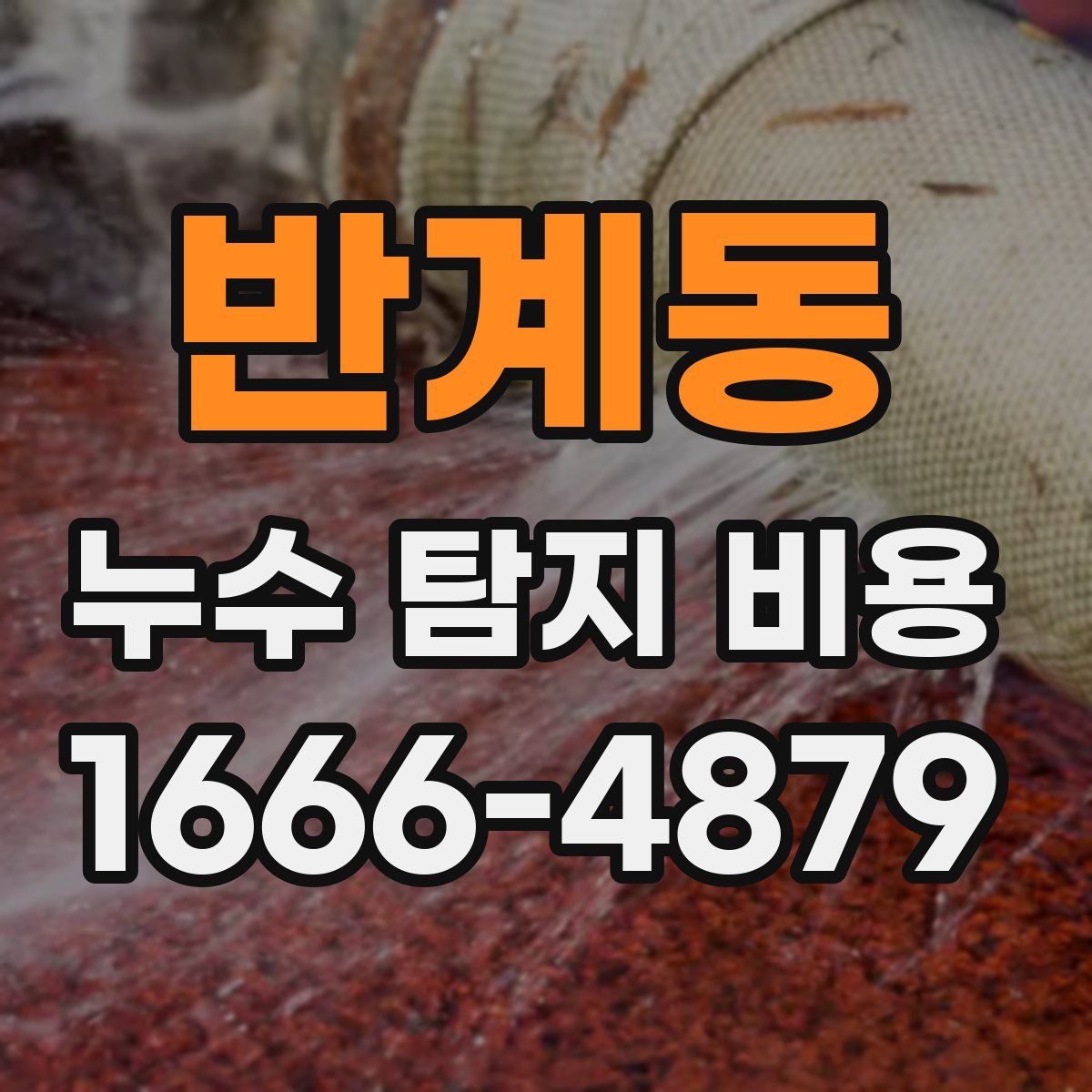 반계동 누수 탐지 비용