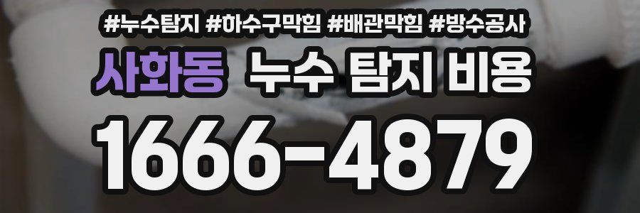 사화동 누수 탐지 비용
