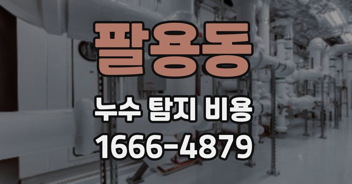 팔용동 누수 탐지 비용