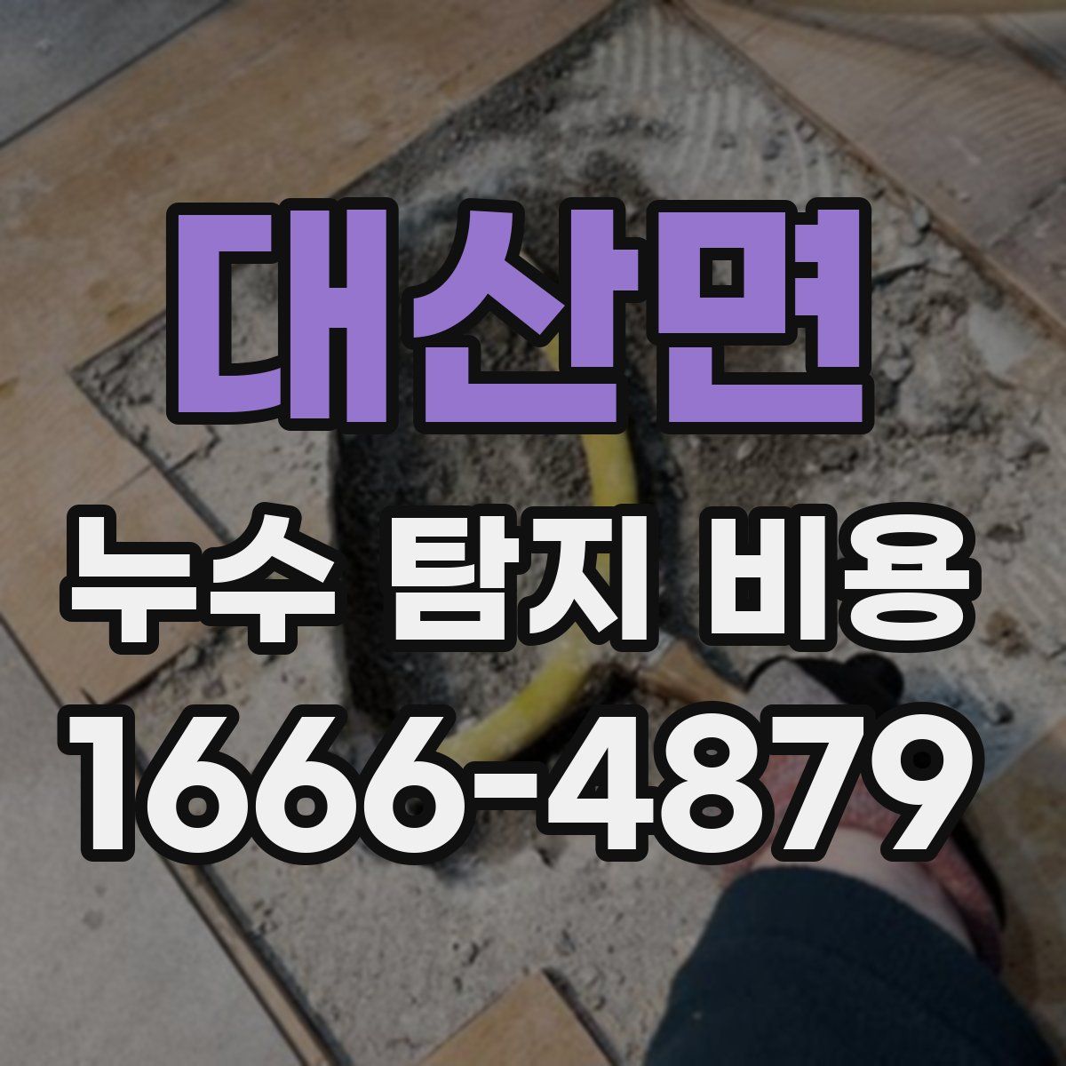 대산면 누수 탐지 비용