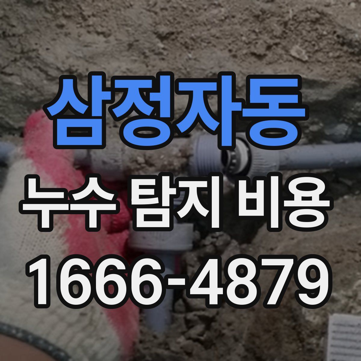 삼정자동 누수 탐지 비용