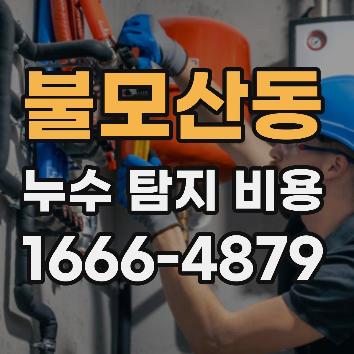 불모산동 누수 탐지 비용