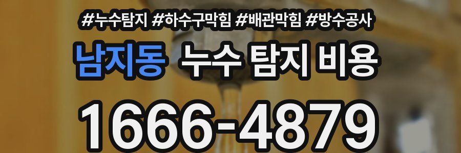 남지동 누수 탐지 비용