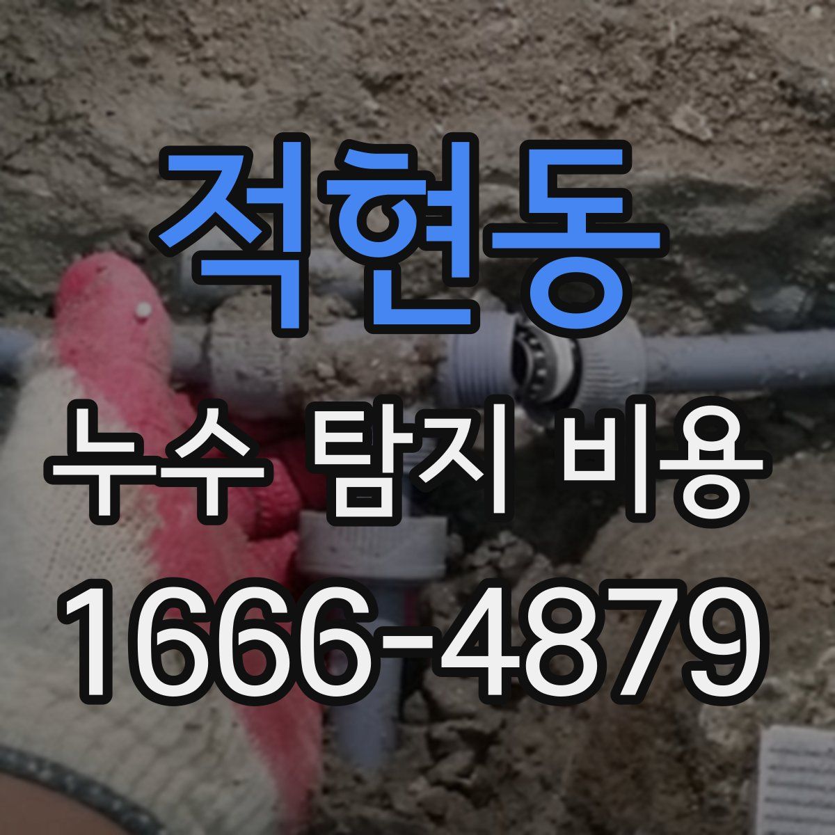적현동 누수 탐지 비용