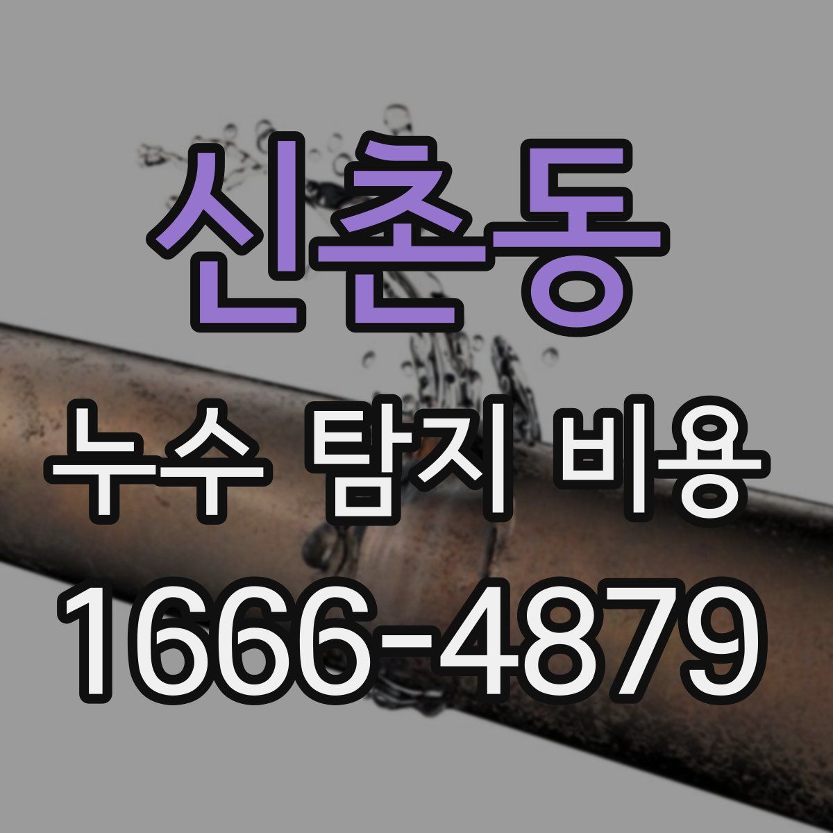 신촌동 누수 탐지 비용