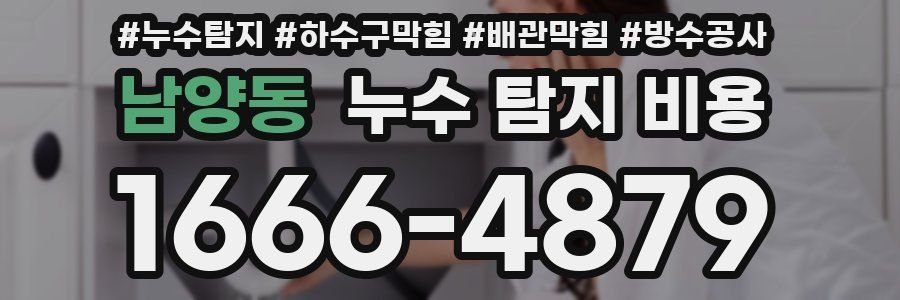 남양동 누수 탐지 비용
