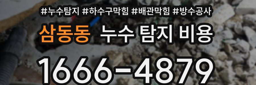 삼동동 누수 탐지 비용