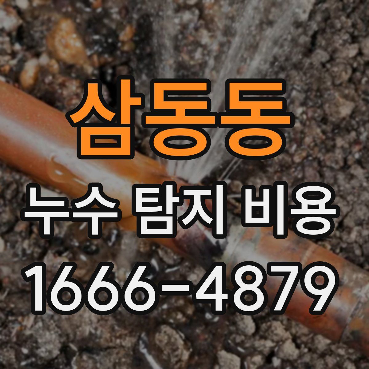삼동동 누수 탐지 비용