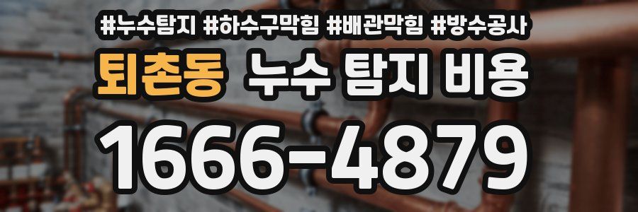 퇴촌동 누수 탐지 비용