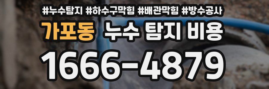 가포동 누수 탐지 비용