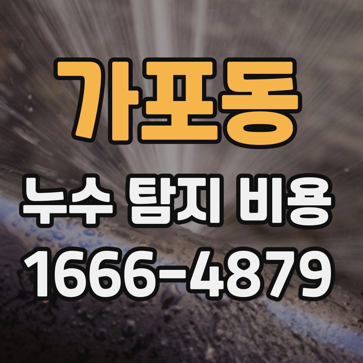 가포동 누수 탐지 비용