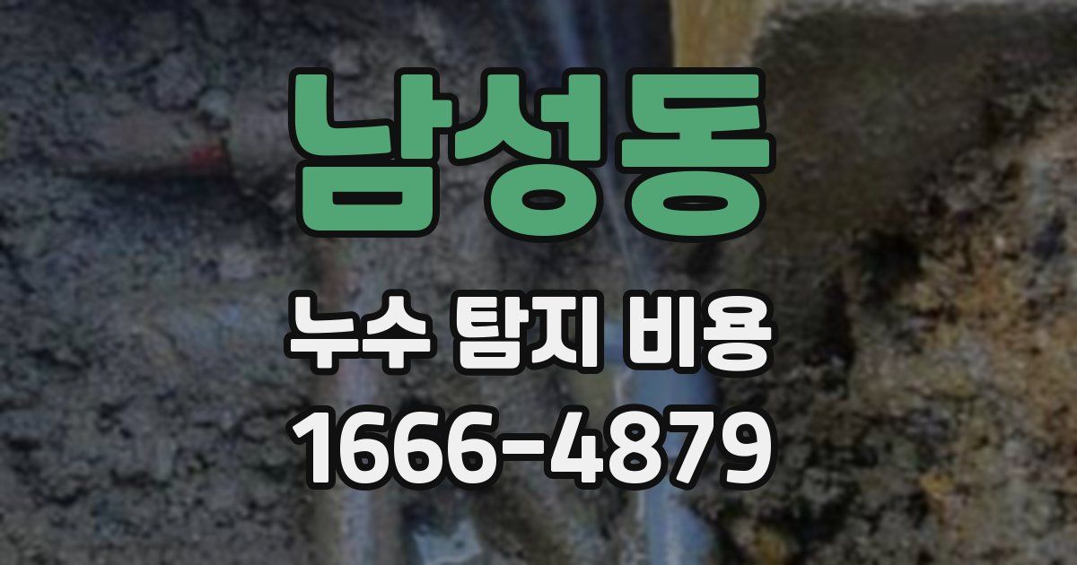 남성동 누수 탐지 비용