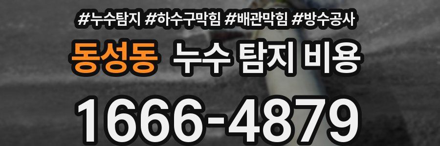 동성동 누수 탐지 비용