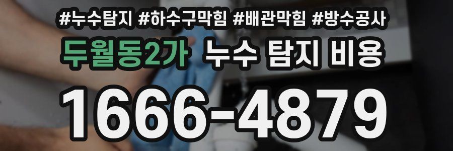 두월동2가 누수 탐지 비용
