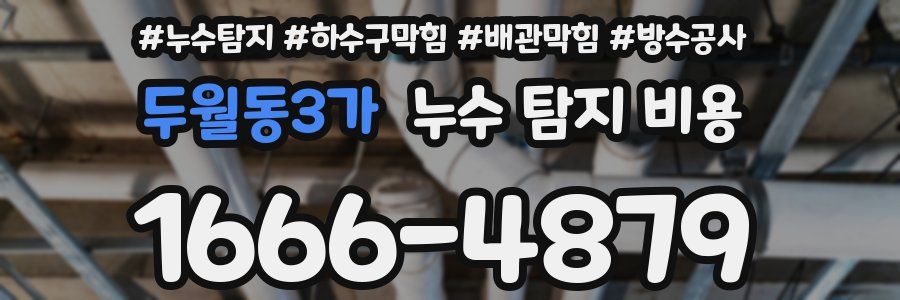 두월동3가 누수 탐지 비용