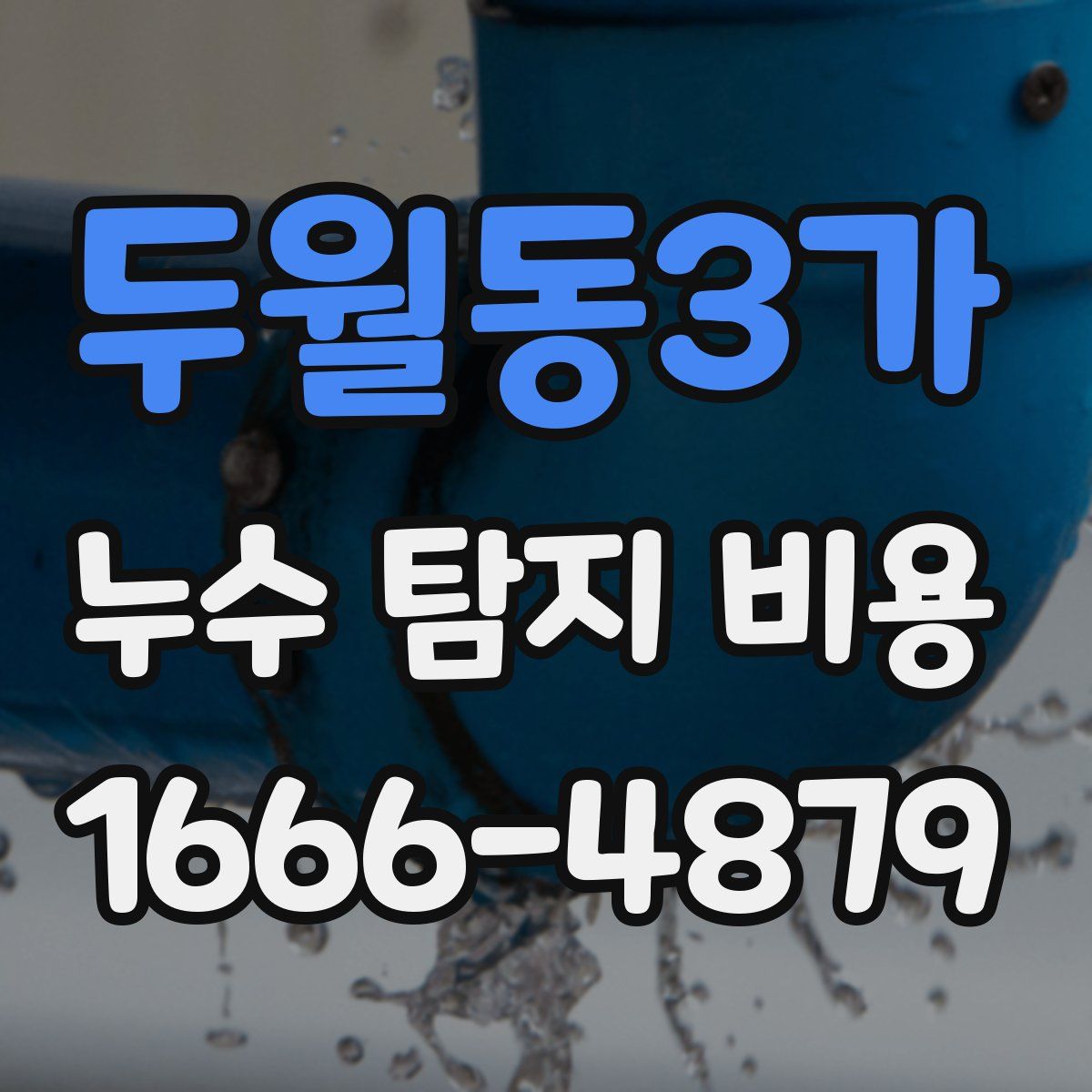 두월동3가 누수 탐지 비용