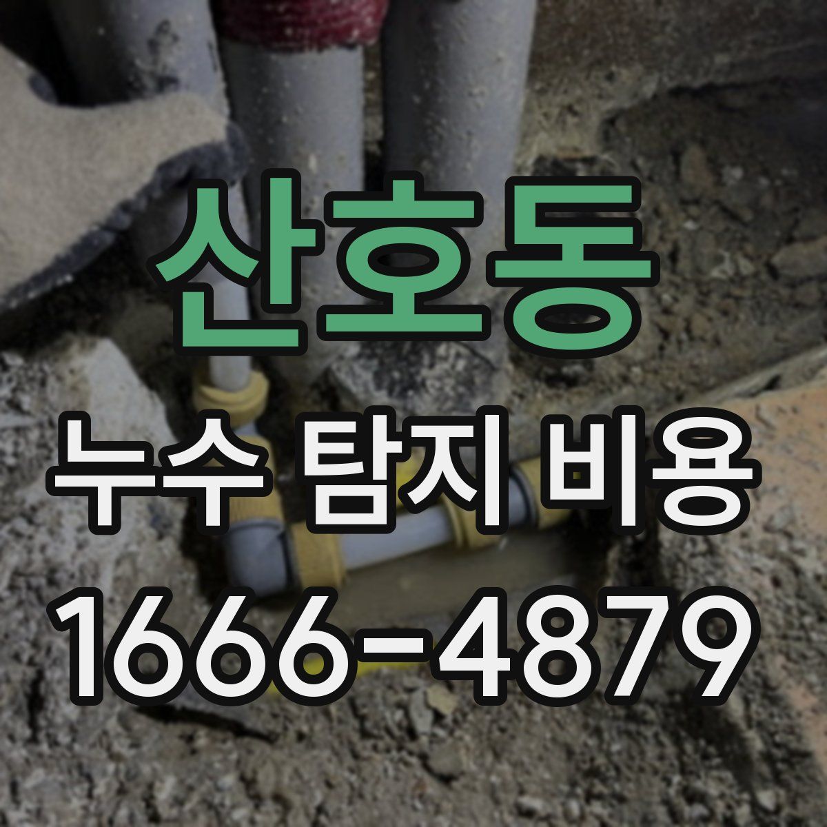 산호동 누수 탐지 비용