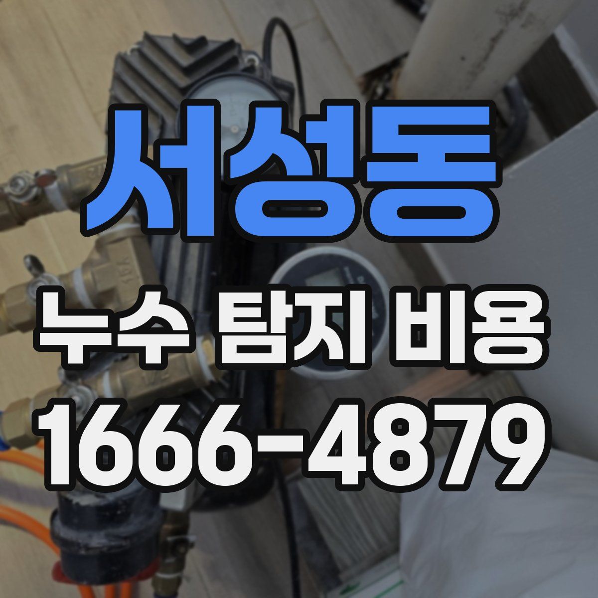 서성동 누수 탐지 비용