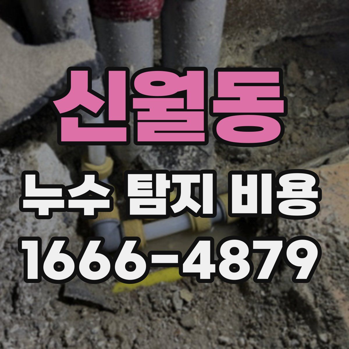 신월동 누수 탐지 비용