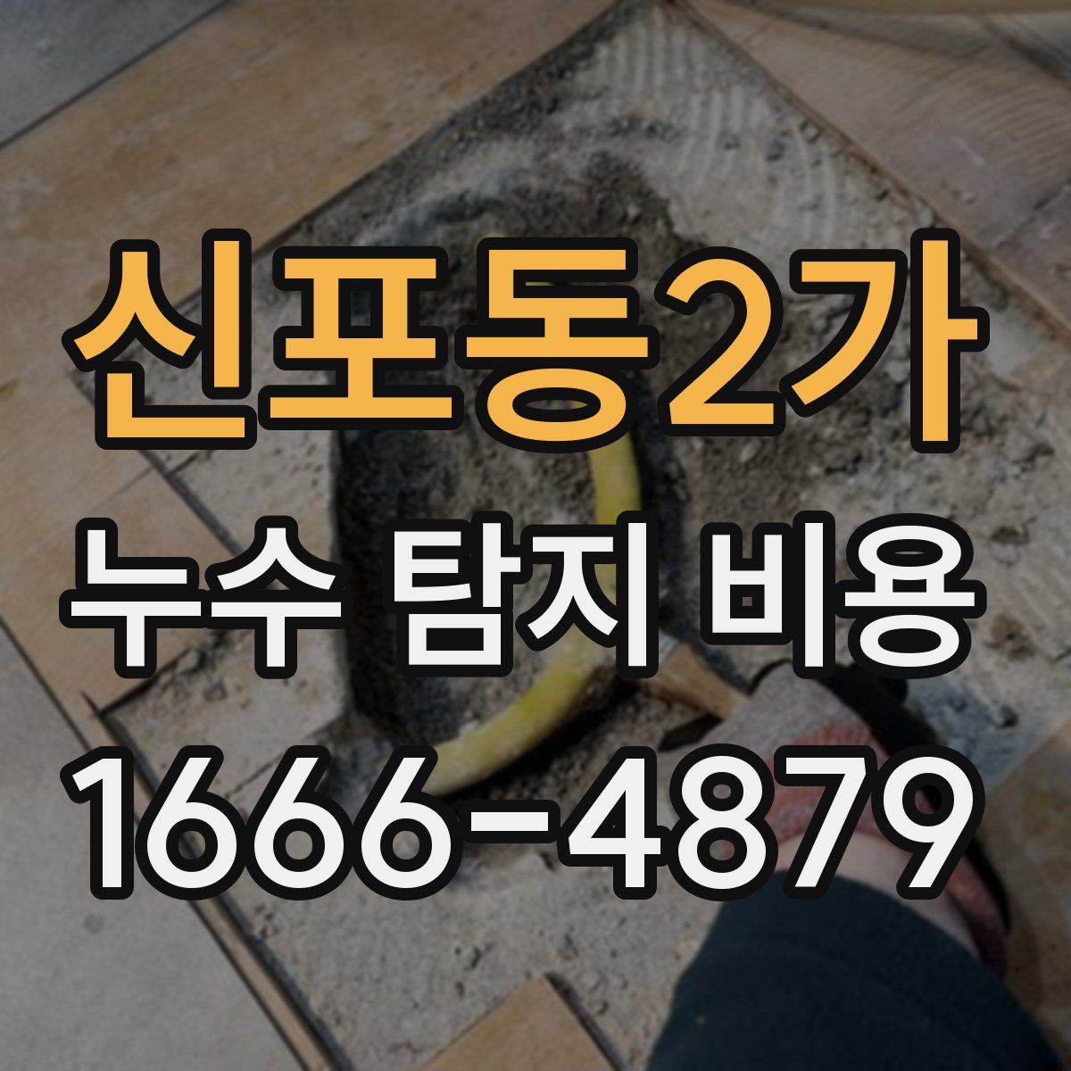 신포동2가 누수 탐지 비용