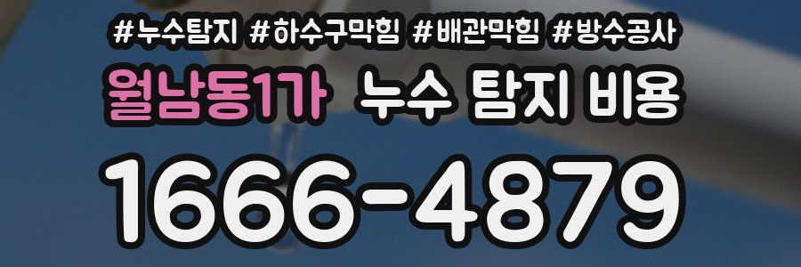 월남동1가 누수 탐지 비용