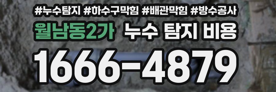 월남동2가 누수 탐지 비용