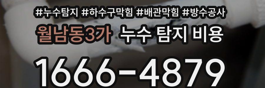 월남동3가 누수 탐지 비용