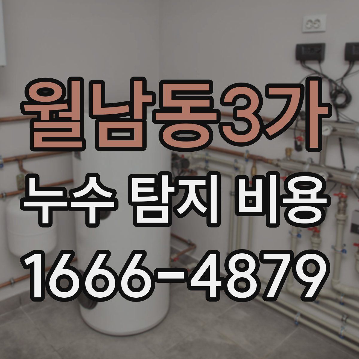 월남동3가 누수 탐지 비용