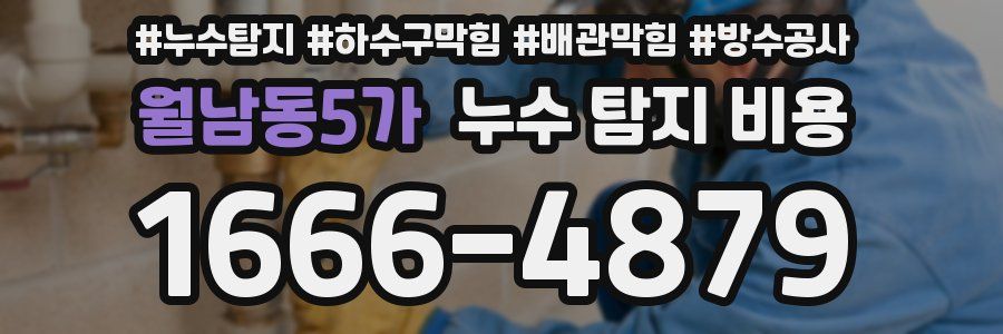 월남동5가 누수 탐지 비용