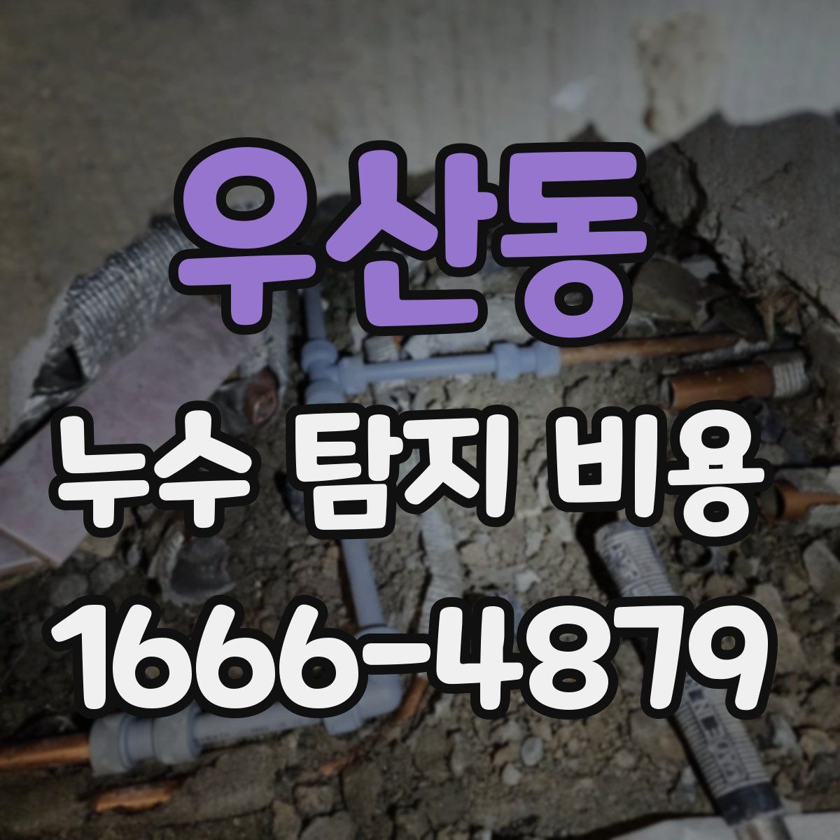 우산동 누수 탐지 비용