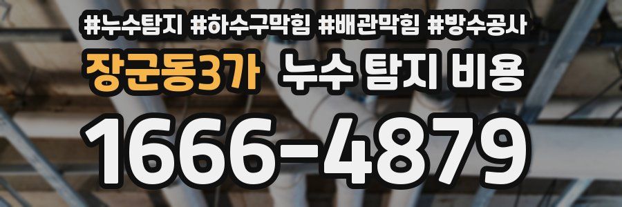장군동3가 누수 탐지 비용