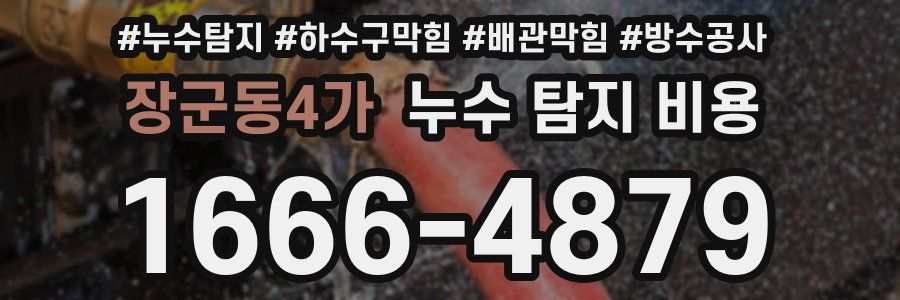 장군동4가 누수 탐지 비용