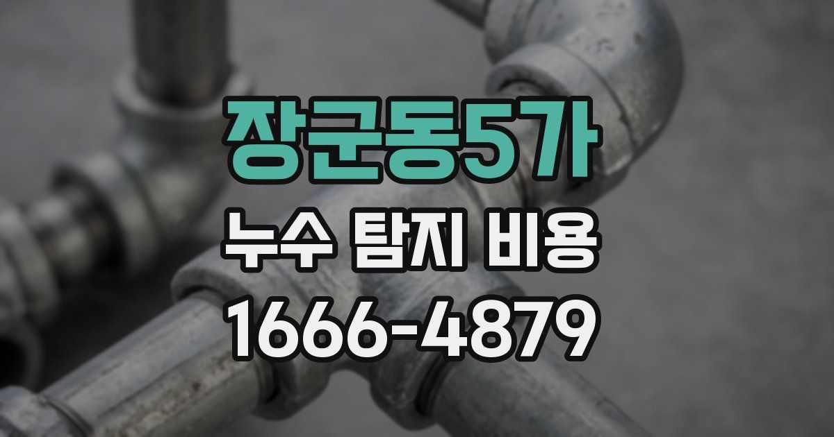 장군동5가 누수 탐지 비용