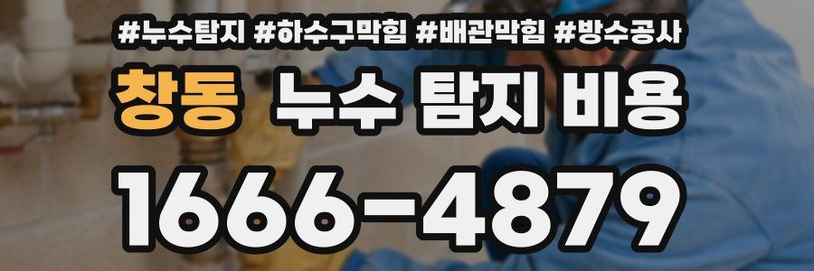 창동 누수 탐지 비용