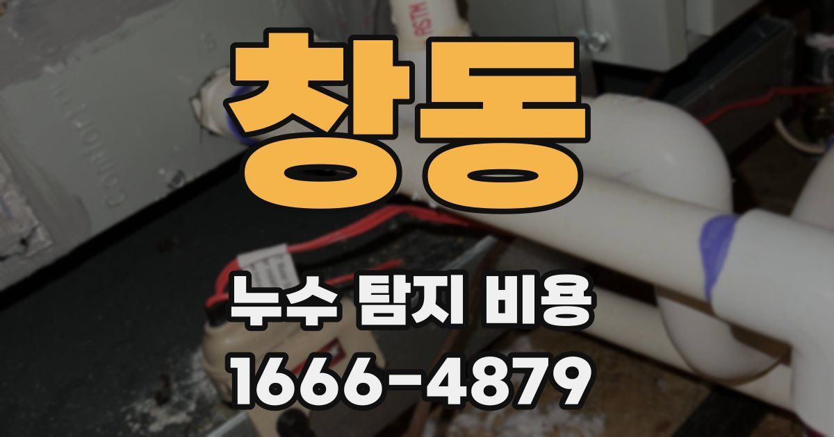 창동 누수 탐지 비용