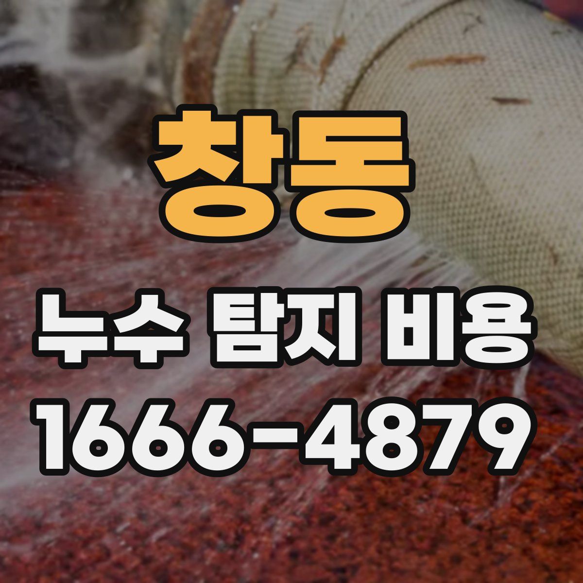 창동 누수 탐지 비용