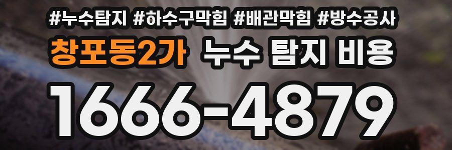 창포동2가 누수 탐지 비용
