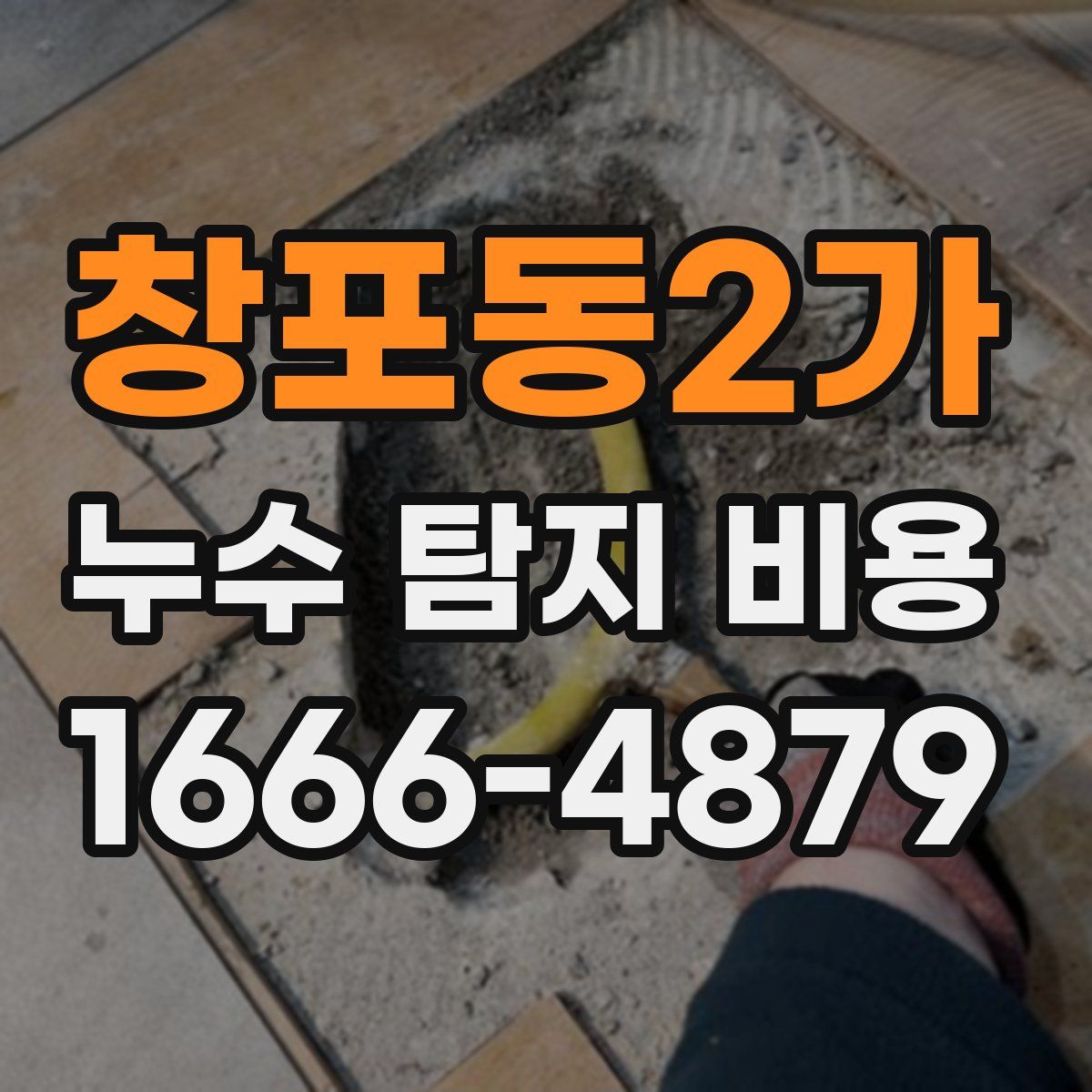 창포동2가 누수 탐지 비용