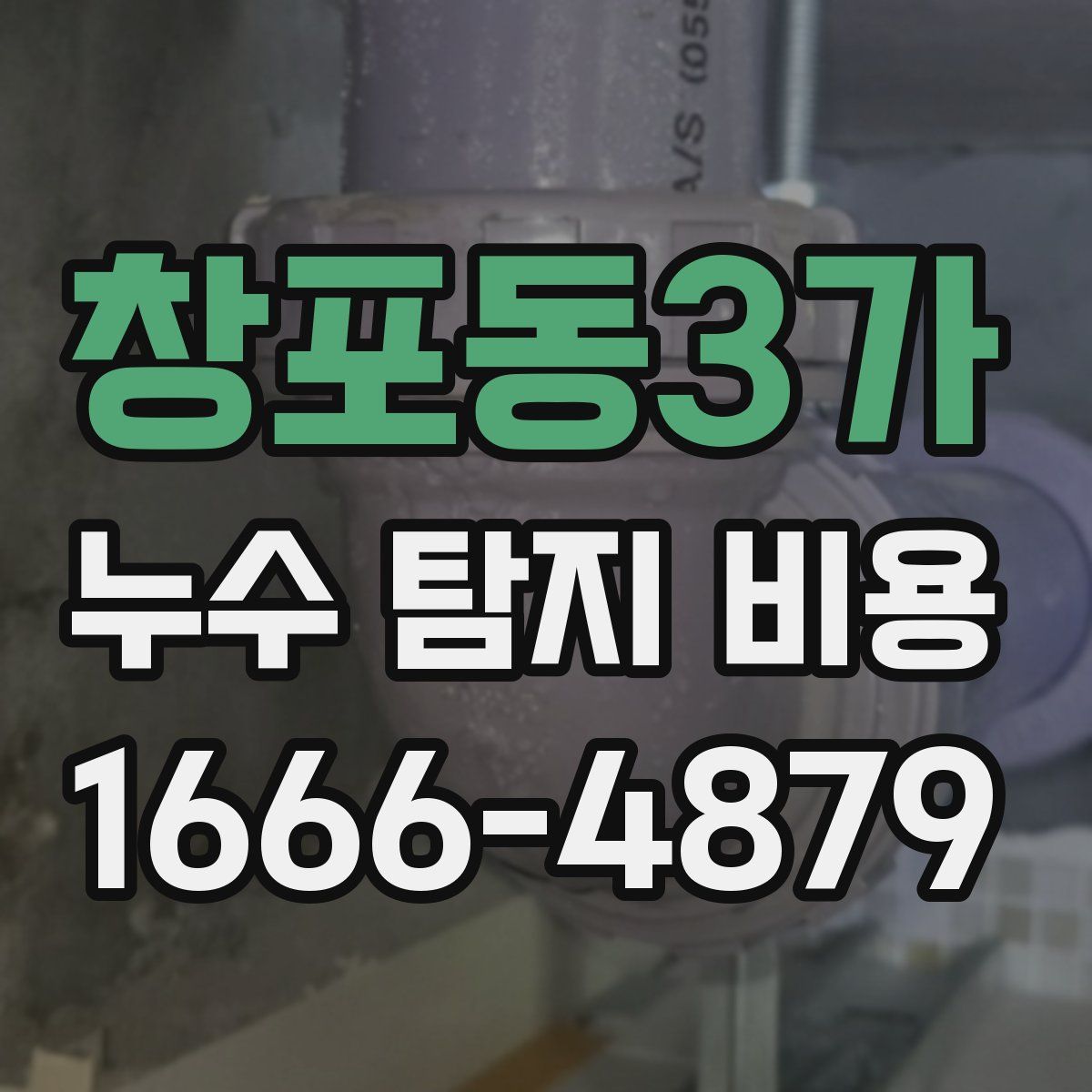 창포동3가 누수 탐지 비용