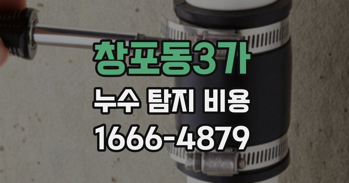 창포동3가 누수 탐지 비용