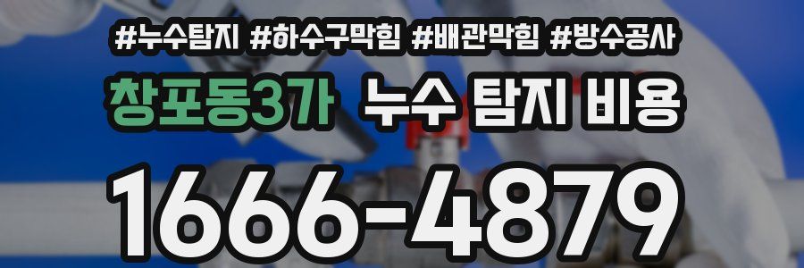 창포동3가 누수 탐지 비용