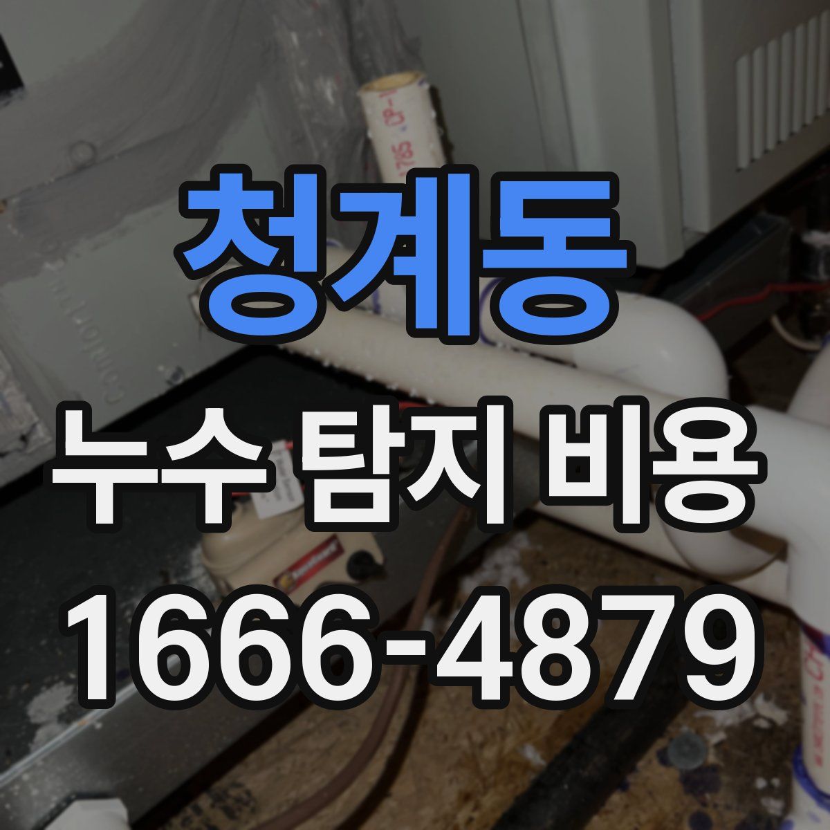 청계동 누수 탐지 비용