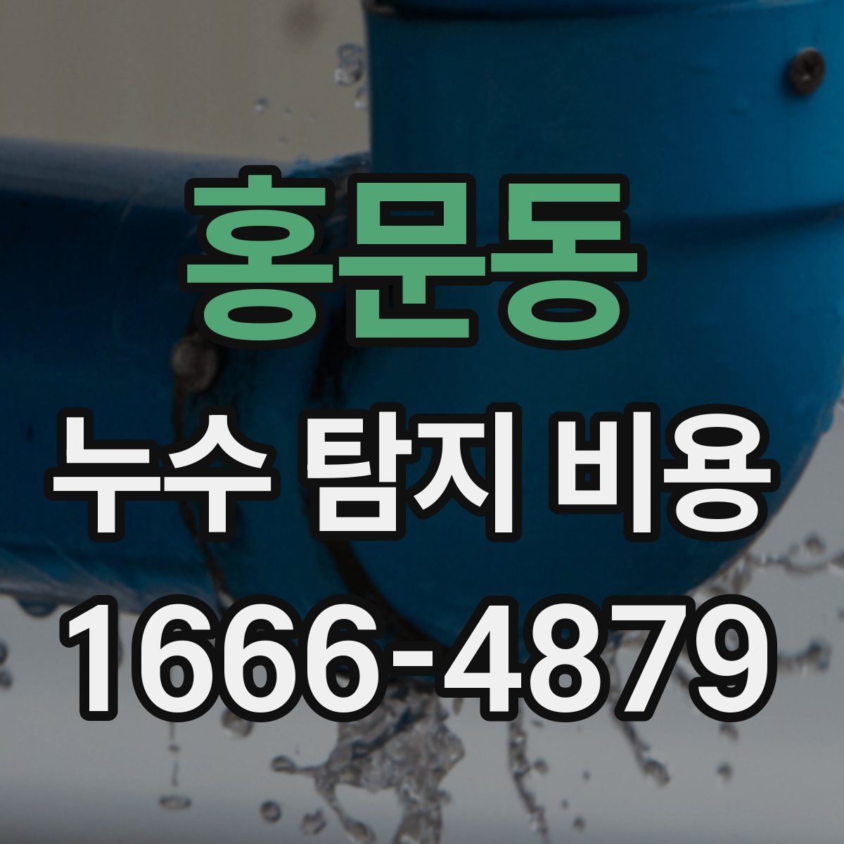 홍문동 누수 탐지 비용