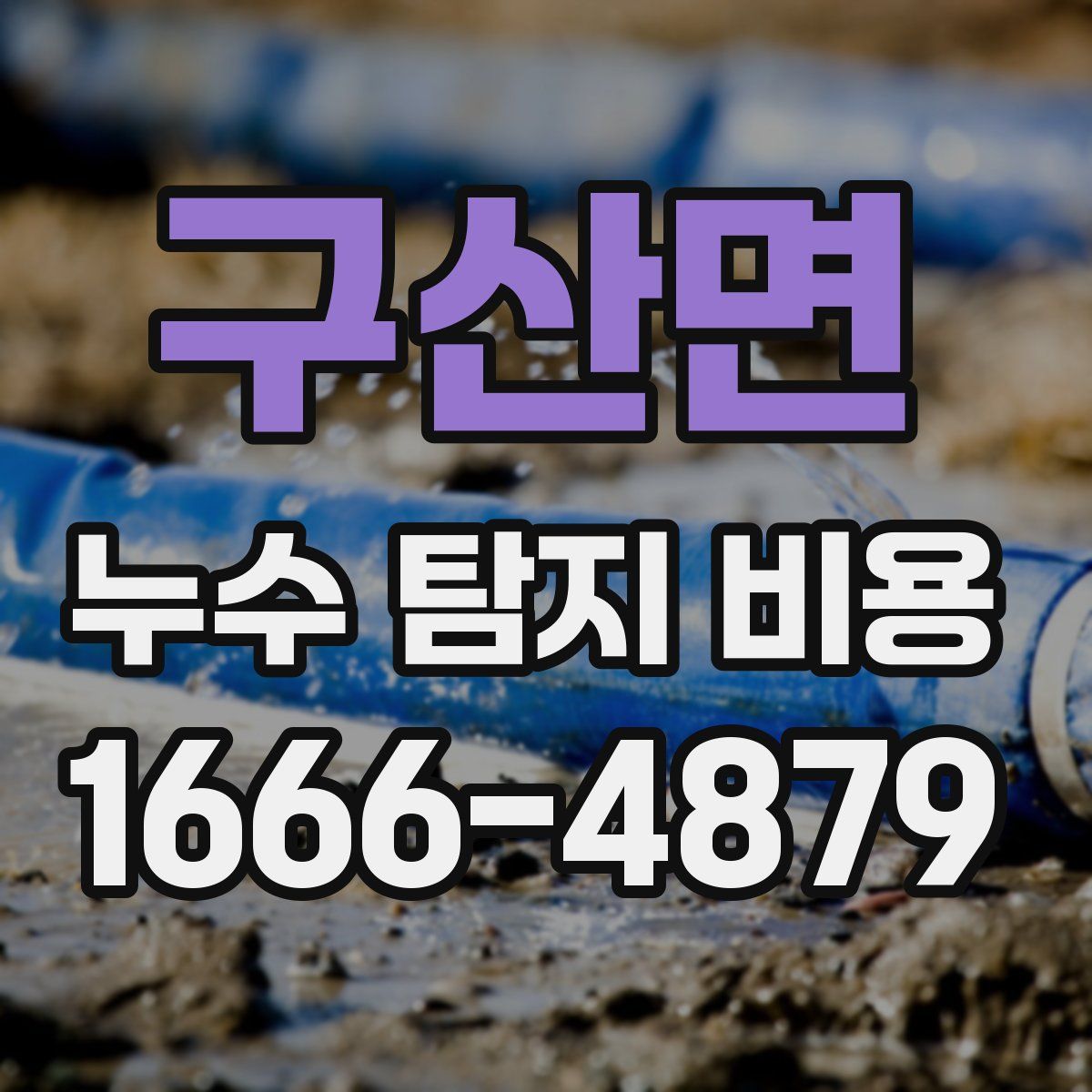 구산면 누수 탐지 비용