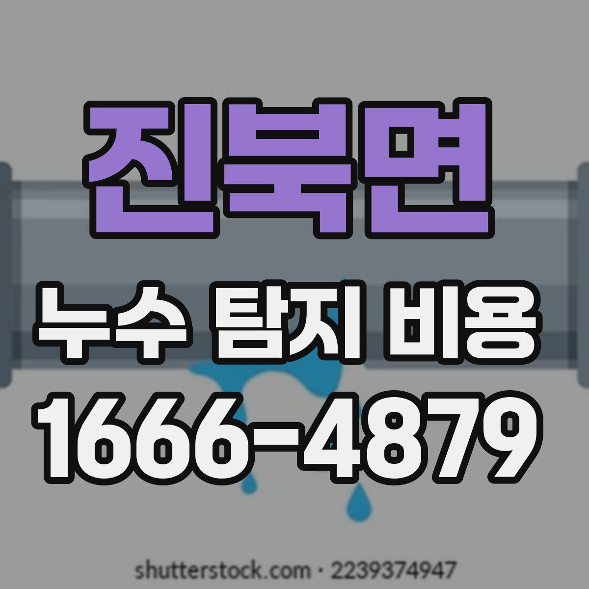 진북면 누수 탐지 비용