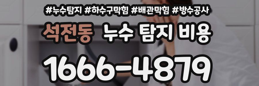 석전동 누수 탐지 비용