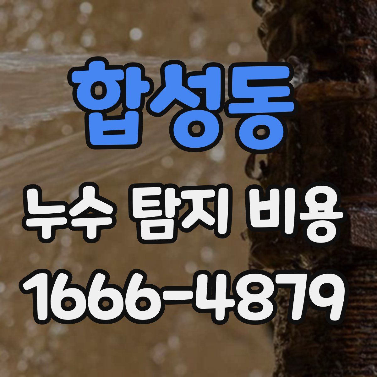 합성동 누수 탐지 비용