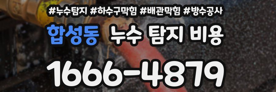 합성동 누수 탐지 비용
