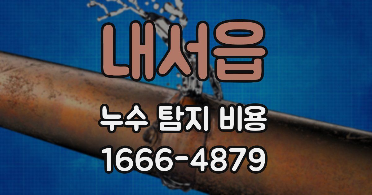내서읍 누수 탐지 비용